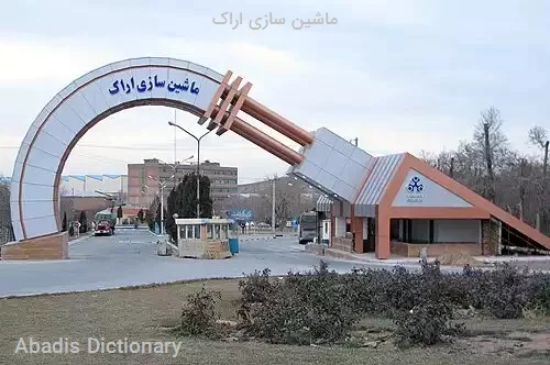 ماشین سازی اراک